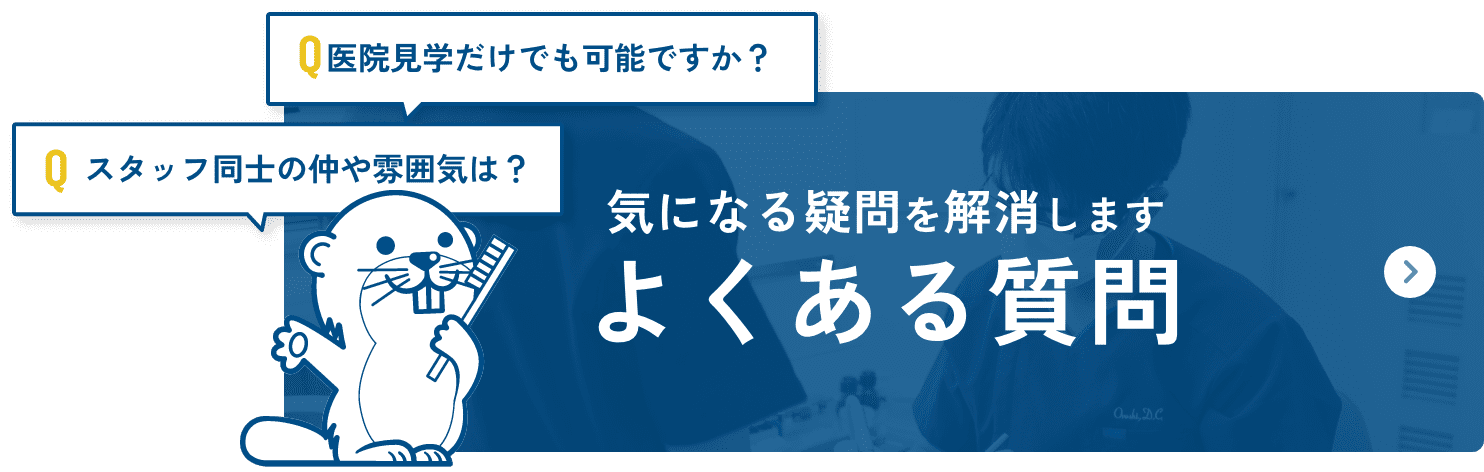 おろし歯科医院の採用に関するよくある質問