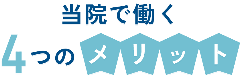 当院で働く4つのメリット